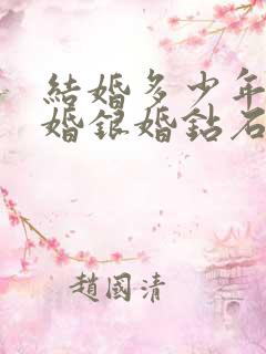 结婚多少年是金婚银婚钻石婚