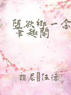 堕欲乡一念沉沦 笔趣阁