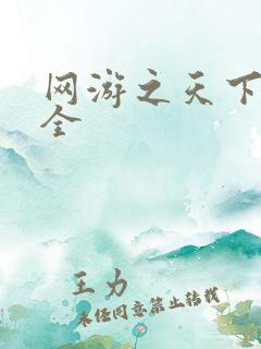 网游之天下无敌全