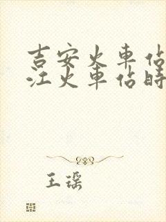 吉安火车站到九江火车站时刻表