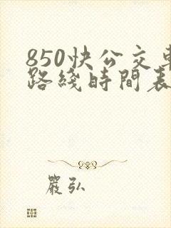 850快公交车路线时间表