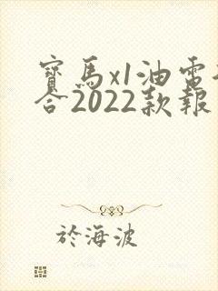 宝马x1油电混合2022款报价