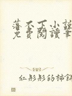 落不下小说全文免费阅读笔趣阁