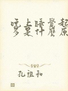 晚上睡觉起夜尿多是什么原因