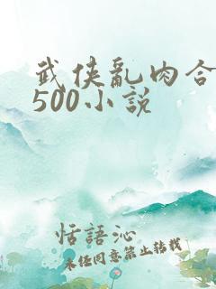 武侠乱肉合集乱500小说