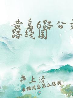 黄岛6路公交车路线图