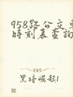 958路公交车时刻表查询