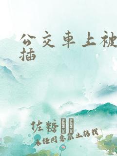 公交车上被男人插