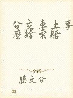 公交车上事故怎么给索赔