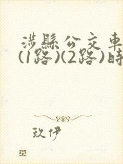 涉县公交车线路(1路)(2路)时刻表
