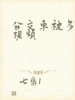 公交车被多人伦视频