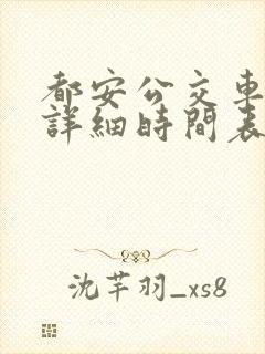 都安公交车发车详细时间表