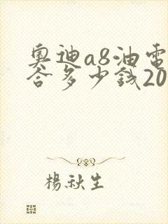 奥迪a8油电混合多少钱2023款落地价