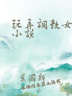 玩弄调教女教师小说