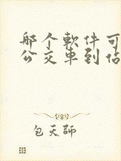 哪个软件可以查公交车到站时间