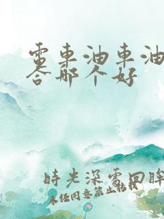 电车油车油电混合哪个好