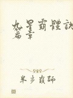 九星霸体诀最新篇章