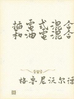 插电式混合动力和油电混合动力区别