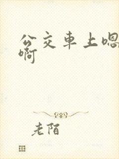 公交车上嗯嗯嗯啊