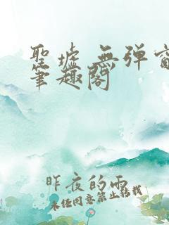 圣墟 无弹窗 笔趣阁