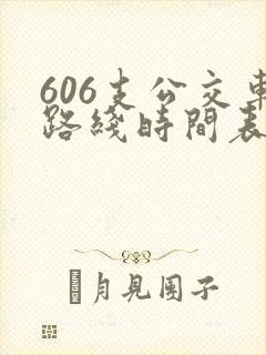 606支公交车路线时间表