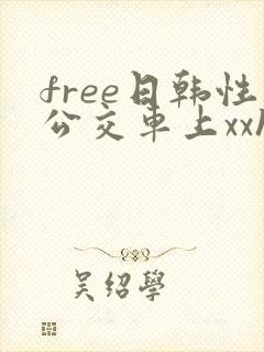 free日韩性公交车上xxhd