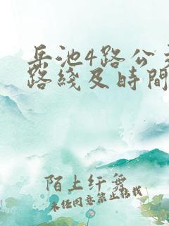 岳池4路公交车路线及时间表