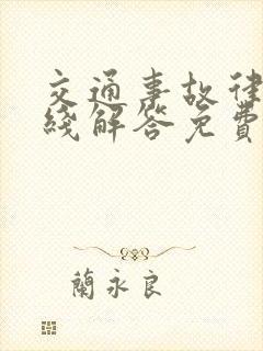 交通事故律师在线解答免费咨询