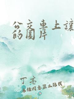 公交车上让座位的图片