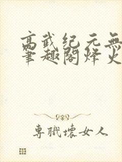 高武纪元无删减笔趣阁烽火