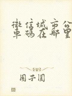 微信城市公交乘车码在哪里