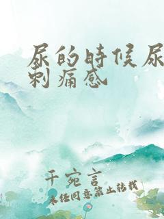 尿的时候尿道有刺痛感