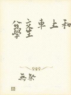 公交车上和女大学生