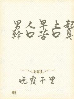 男人早上起来口干口苦口臭是什么问题