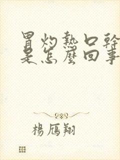 胃灼热口干口苦是怎么回事