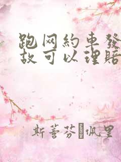 跑网约车发生事故可以理赔吗