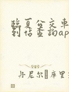 临夏公交车实时到站查询app