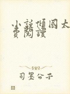 小说倾国太后免费阅读
