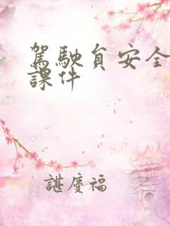 驾驶员安全培训课件