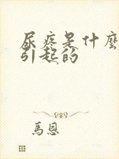 尿疼是什么原因引起的