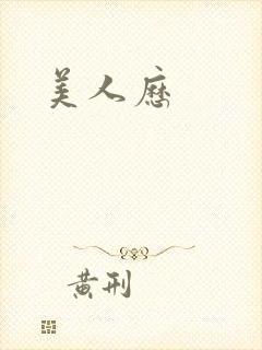 美人历