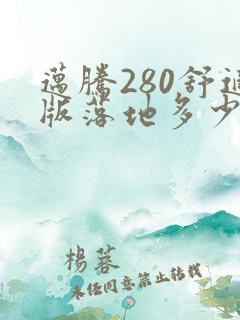 迈腾280舒适版落地多少钱