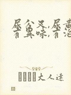 尿分叉,尿黄,有异味,有泡沫
