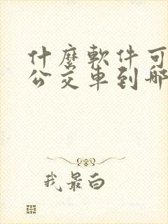 什么软件可以看公交车到哪儿了