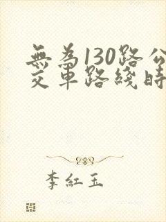 无为130路公交车路线时间表查询