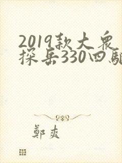 2019款大众探岳330四驱豪华版配置