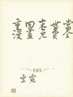 重回末世当大佬漫画免费全集下拉式漫画