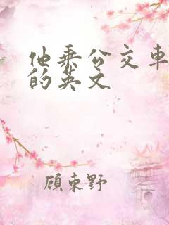 他乘公交车上学的英文