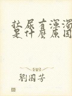 拉尿有浑浊又黄是什么原因