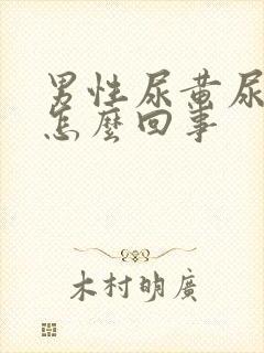 男性尿黄尿臭是怎么回事